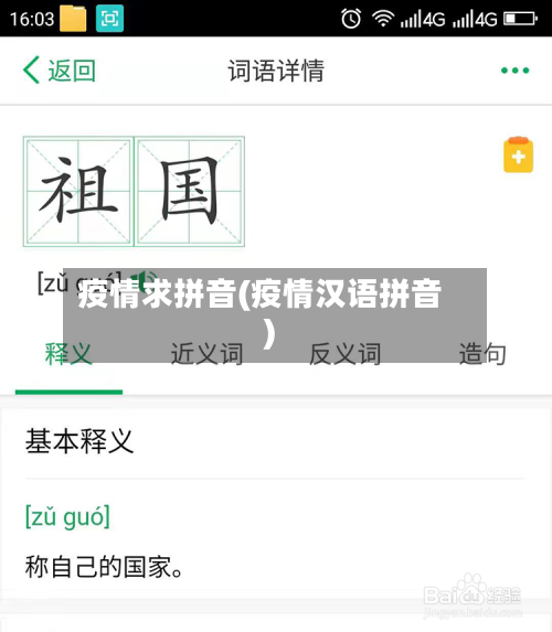 疫情求拼音(疫情汉语拼音)-第1张图片