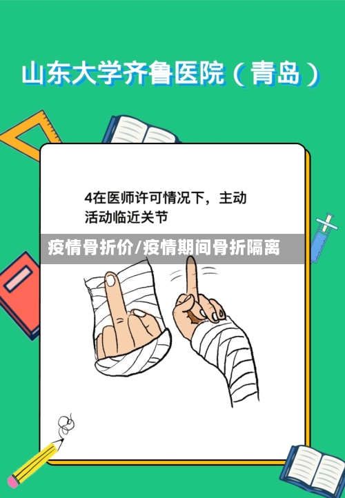 疫情骨折价/疫情期间骨折隔离-第2张图片