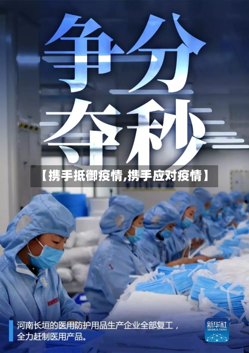 【携手抵御疫情,携手应对疫情】-第1张图片