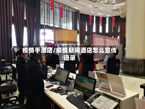 疫情手酒店/疫情期间酒店怎么宣传语录-第1张图片