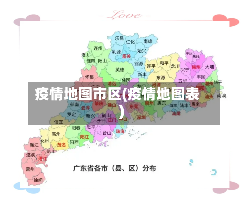 疫情地图市区(疫情地图表)-第2张图片