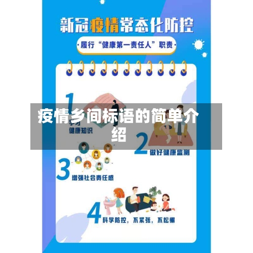 疫情乡间标语的简单介绍-第1张图片