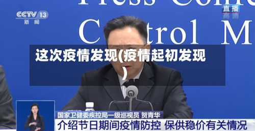 这次疫情发现(疫情起初发现)-第1张图片