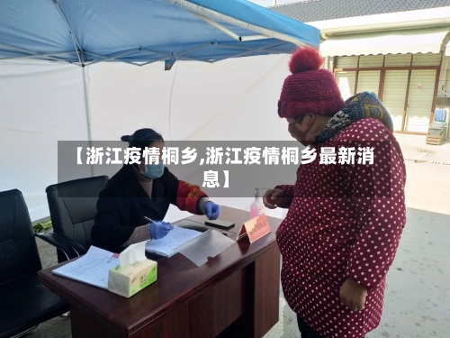 【浙江疫情桐乡,浙江疫情桐乡最新消息】-第1张图片