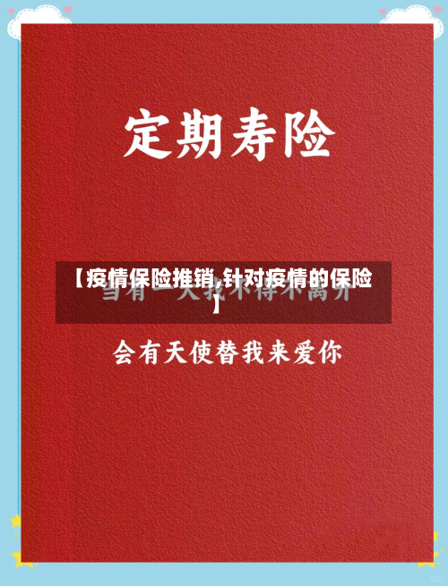 【疫情保险推销,针对疫情的保险】-第2张图片