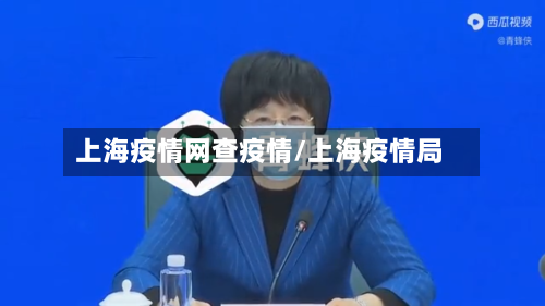 上海疫情网查疫情/上海疫情局-第1张图片