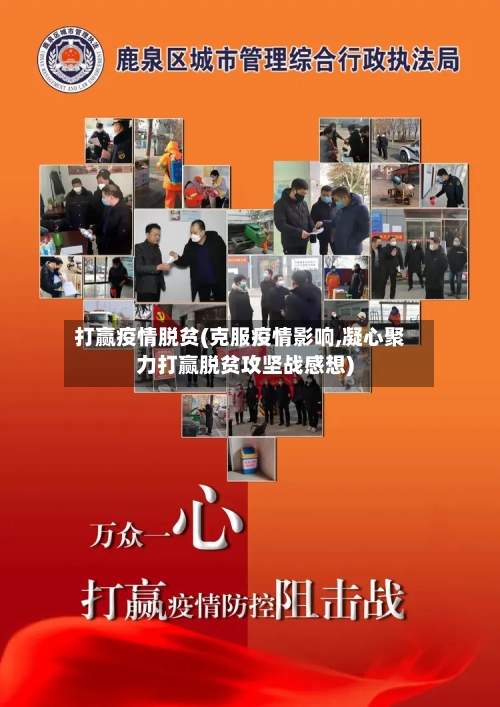 打赢疫情脱贫(克服疫情影响,凝心聚力打赢脱贫攻坚战感想)-第2张图片