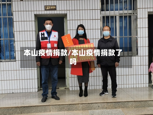 本山疫情捐款/本山疫情捐款了吗-第2张图片