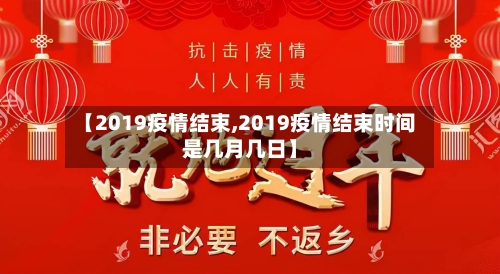 【2019疫情结束,2019疫情结束时间是几月几日】-第1张图片