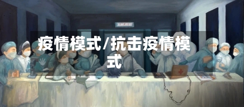 疫情模式/抗击疫情模式-第1张图片
