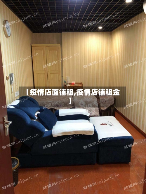 【疫情店面铺租,疫情店铺租金】-第1张图片