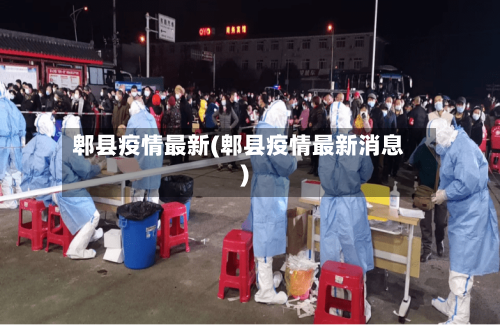 郫县疫情最新(郫县疫情最新消息)-第1张图片