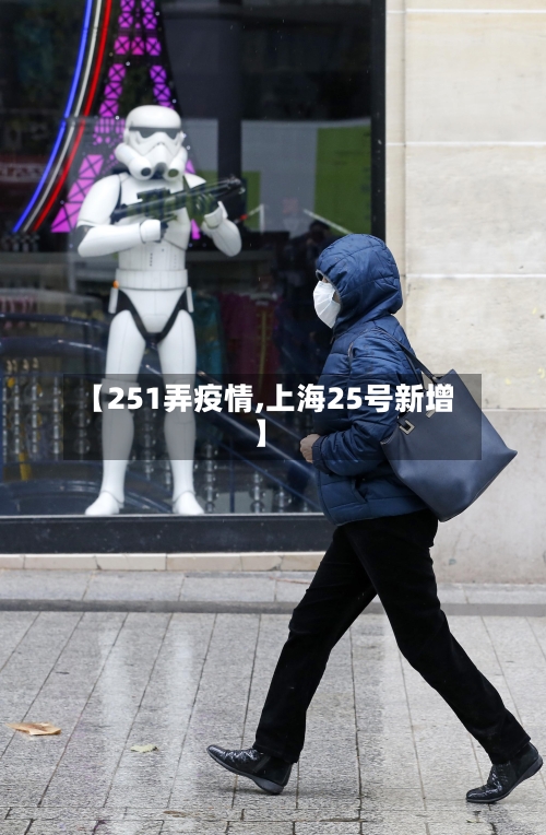 【251弄疫情,上海25号新增】-第1张图片