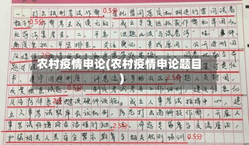农村疫情申论(农村疫情申论题目)-第2张图片