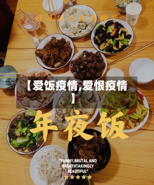 【爱饭疫情,爱恨疫情】-第2张图片
