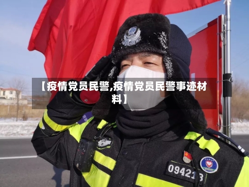 【疫情党员民警,疫情党员民警事迹材料】-第1张图片