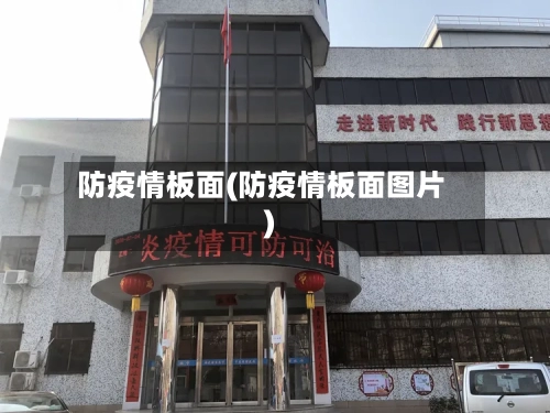 防疫情板面(防疫情板面图片)-第1张图片