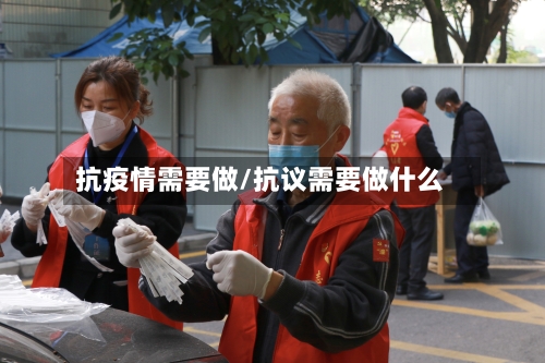 抗疫情需要做/抗议需要做什么-第1张图片