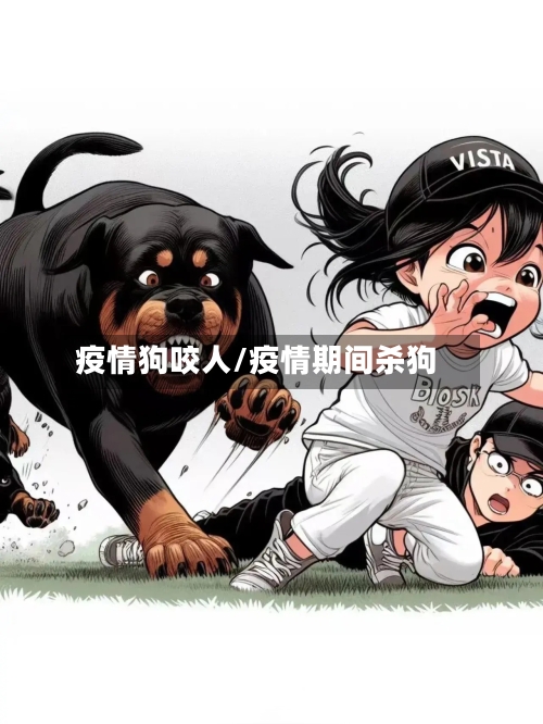 疫情狗咬人/疫情期间杀狗-第1张图片