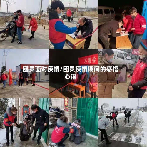 团员面对疫情/团员疫情期间的感悟心得-第1张图片