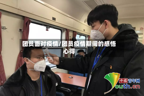 团员面对疫情/团员疫情期间的感悟心得-第2张图片