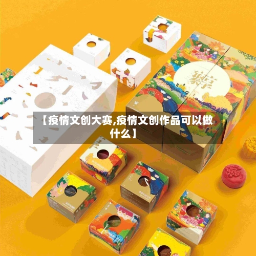【疫情文创大赛,疫情文创作品可以做什么】-第2张图片