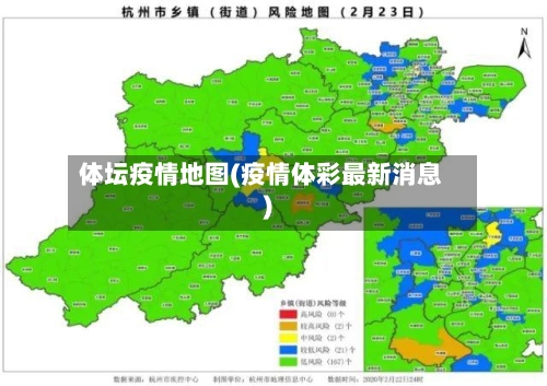 体坛疫情地图(疫情体彩最新消息)-第3张图片