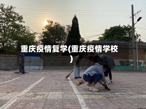 重庆疫情复学(重庆疫情学校)-第1张图片