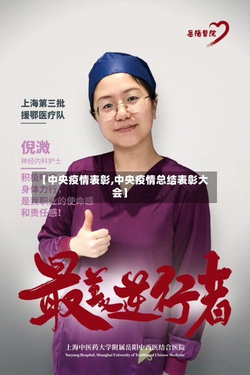 【中央疫情表彰,中央疫情总结表彰大会】-第2张图片