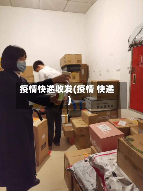 疫情快递收发(疫情 快递)-第3张图片