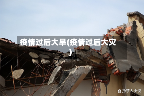 疫情过后大旱(疫情过后大灾)-第2张图片