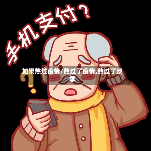如果熬过疫情/熬过了疫情,熬过了淡季-第3张图片