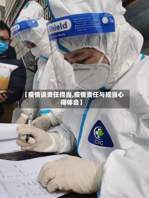 【疫情谈责任担当,疫情责任与担当心得体会】-第1张图片