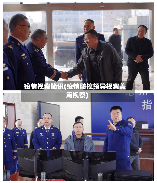 疫情视察简讯(疫情防控领导视察美篇视察)-第2张图片