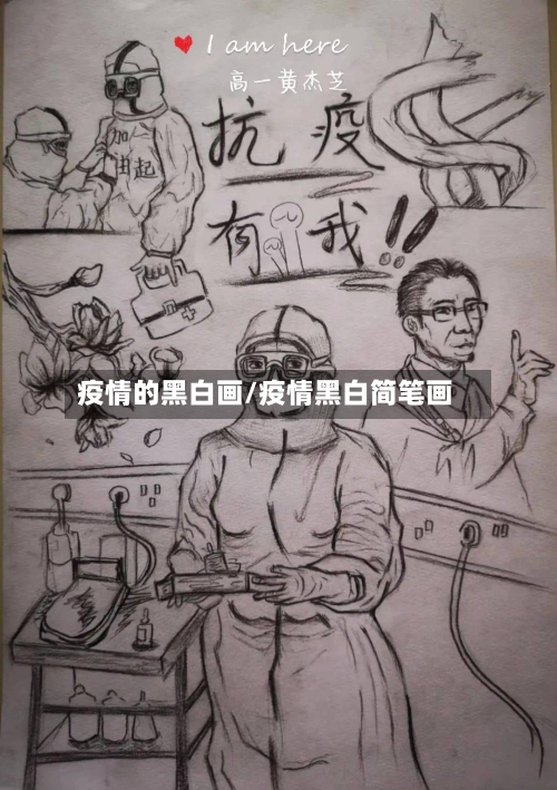 疫情的黑白画/疫情黑白简笔画-第2张图片