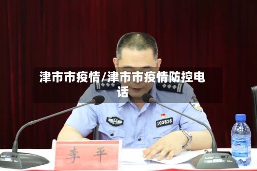 津市市疫情/津市市疫情防控电话-第1张图片