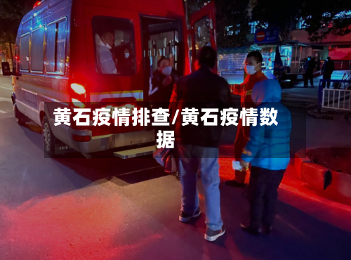 黄石疫情排查/黄石疫情数据-第1张图片