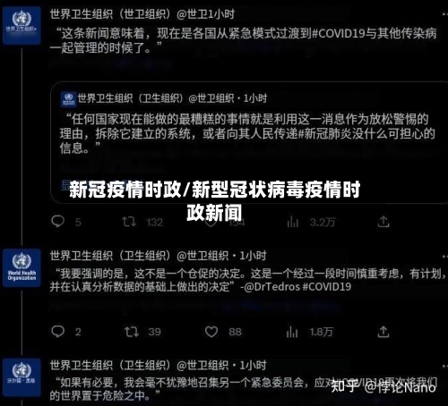 新冠疫情时政/新型冠状病毒疫情时政新闻-第1张图片