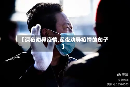【深夜劝导疫情,深夜劝导疫情的句子】-第2张图片