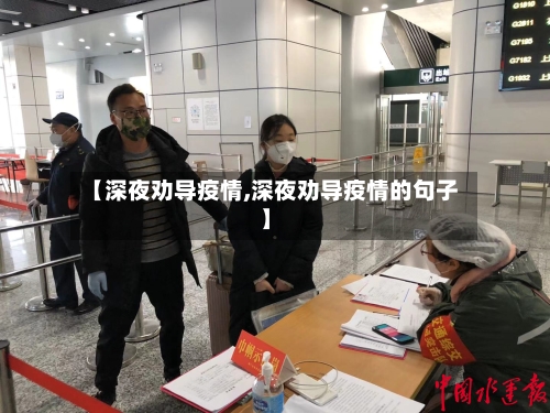 【深夜劝导疫情,深夜劝导疫情的句子】-第3张图片