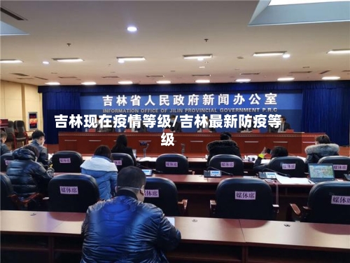 吉林现在疫情等级/吉林最新防疫等级-第1张图片