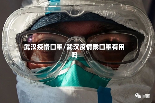 武汉疫情口罩/武汉疫情戴口罩有用吗-第1张图片