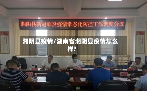 湘阴县疫情/湖南省湘阴县疫情怎么样?-第1张图片