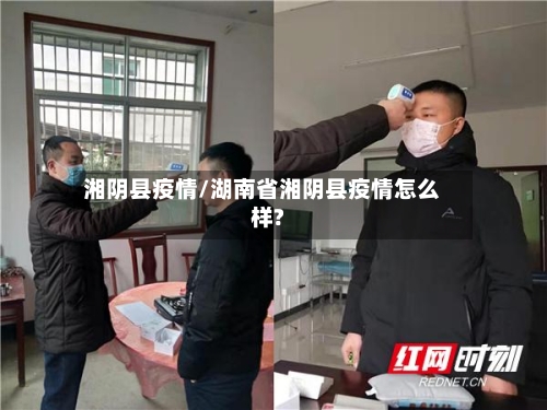 湘阴县疫情/湖南省湘阴县疫情怎么样?-第2张图片