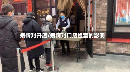 疫情对开店/疫情对门店经营的影响-第2张图片