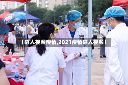 【感人视频疫情,2021疫情感人视频】-第1张图片
