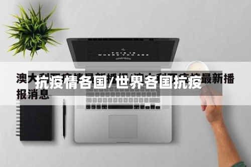 抗疫情各国/世界各国抗疫-第1张图片