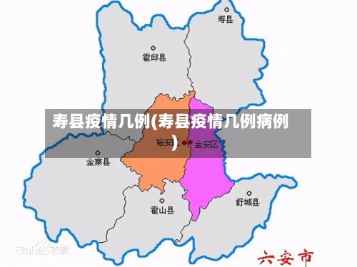 寿县疫情几例(寿县疫情几例病例)-第1张图片