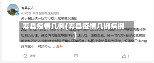 寿县疫情几例(寿县疫情几例病例)-第2张图片
