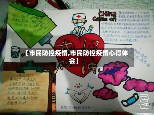 【市民防控疫情,市民防控疫情心得体会】-第1张图片